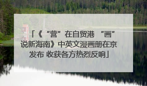 《“营”在自贸港 “画”说新海南》中英文漫画册在京发布 收获各方热烈反响