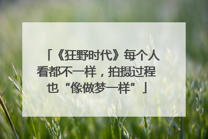 《狂野时代》每个人看都不一样,拍摄过程也“像做梦一样”
