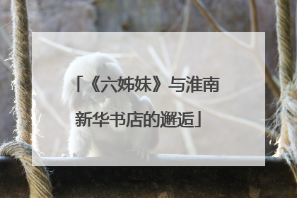 《六姊妹》与淮南新华书店的邂逅