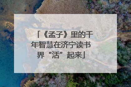 《孟子》里的千年智慧在济宁读书界“活”起来