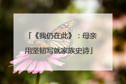 《我仍在此》：母亲用坚韧写就家族史诗