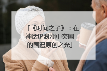 《时间之子》：在神话IP浪潮中突围的国漫原创之光