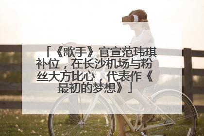 《歌手》官宣范玮琪补位，在长沙机场与粉丝大方比心，代表作《最初的梦想》