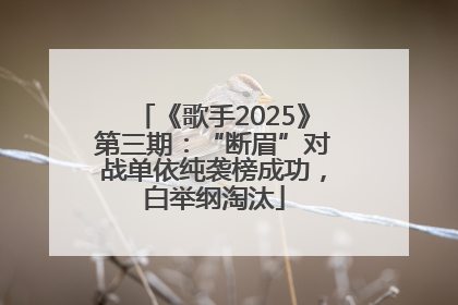 《歌手2025》第三期：“断眉”对战单依纯袭榜成功，白举纲淘汰