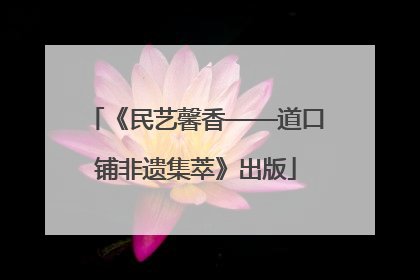 《民艺馨香——道口铺非遗集萃》出版