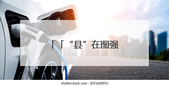 「“县”在图强·环县①」“羊”帆何以破浪？