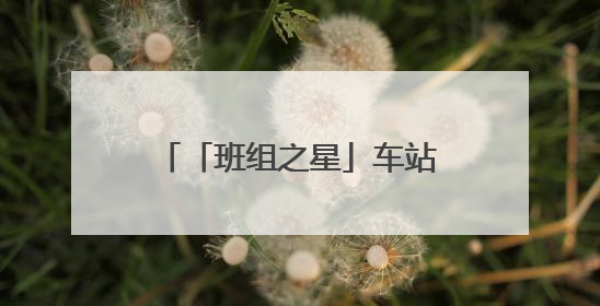 「班组之星」车站里的“小太阳”