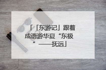 「东游记」跟着成语游华夏“东极”——抚远
