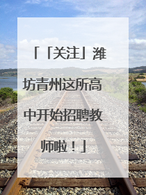 「关注」潍坊青州这所高中开始招聘教师啦！