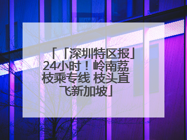 「深圳特区报」24小时！岭南荔枝乘专线 枝头直飞新加坡