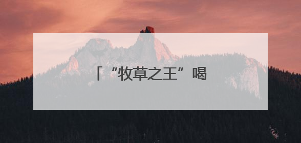 “牧草之王”喝上“配方水”