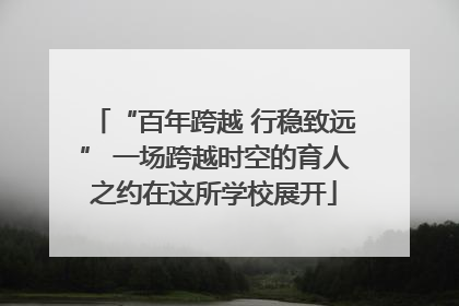 “百年跨越 行稳致远” 一场跨越时空的育人之约在这所学校展开