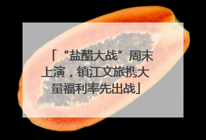 “盐醋大战”周末上演，镇江文旅携大量福利率先出战