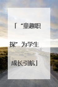 “童趣职探”为学生成长引航