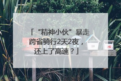 “精神小伙”暴走跨省骑行2天2夜，还上了高速？