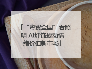 “粤贸全国”看照明 AI灯饰撬动情绪价值新市场