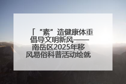 “素”造健康体重 倡导文明新风——南岳区2025年移风易俗科普活动绘就健康生活新图景