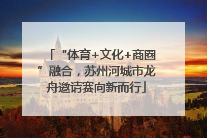 “体育+文化+商圈”融合，苏州河城市龙舟邀请赛向新而行