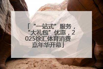 “一站式”服务，“大礼包”优惠，2025徐汇体育消费嘉年华开幕