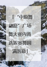 “中原舞翩跹”广场舞大赛内黄选拔赛舞圆满落幕