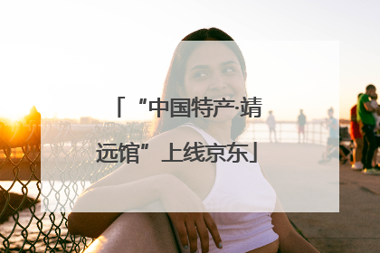 “中国特产·靖远馆”上线京东