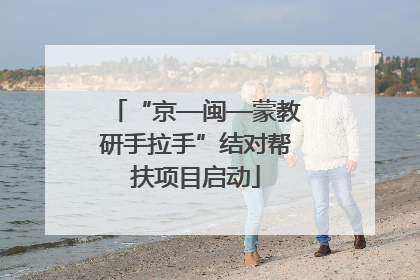“京—闽—蒙教研手拉手”结对帮扶项目启动
