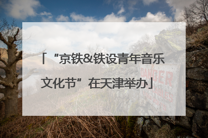 “京铁&铁设青年音乐文化节”在天津举办