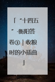“十四五”·衡阳答卷③｜收粮时的小插曲