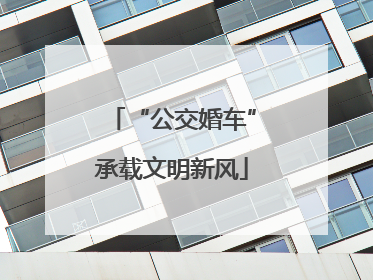 “公交婚车”承载文明新风