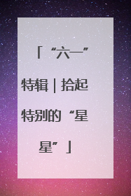 “六一”特辑｜拾起特别的“星星”