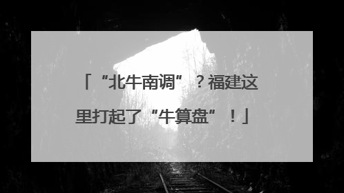 “北牛南调”？福建这里打起了“牛算盘”！