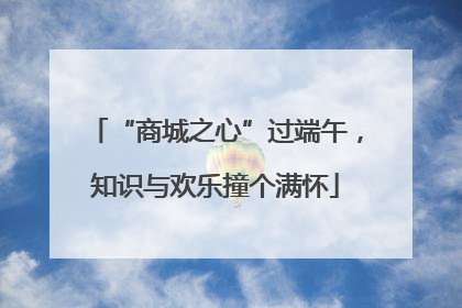 “商城之心”过端午，知识与欢乐撞个满怀
