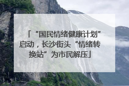 “国民情绪健康计划”启动，长沙街头“情绪转换站”为市民解压