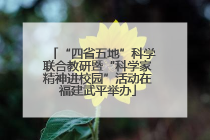 “四省五地”科学联合教研暨“科学家精神进校园”活动在福建武平举办
