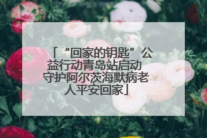 “回家的钥匙”公益行动青岛站启动 守护阿尔茨海默病老人平安回家