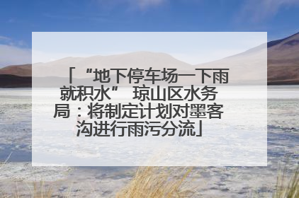 “地下停车场一下雨就积水” 琼山区水务局：将制定计划对墨客沟进行雨污分流