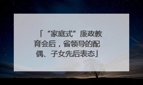 “家庭式”廉政教育会后，省领导的配偶、子女先后表态