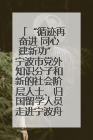 “循迹再奋进 同心建新功” 宁波市党外知识分子和新的社会阶层人士、归国留学人员走进宁波舟山港穿山港区