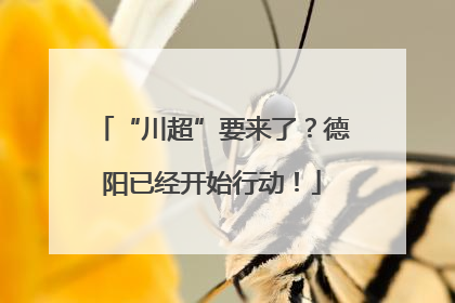 “川超”要来了？德阳已经开始行动！