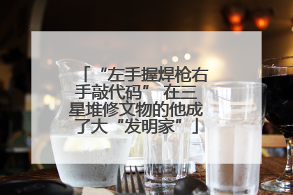 “左手握焊枪右手敲代码” 在三星堆修文物的他成了大“发明家”