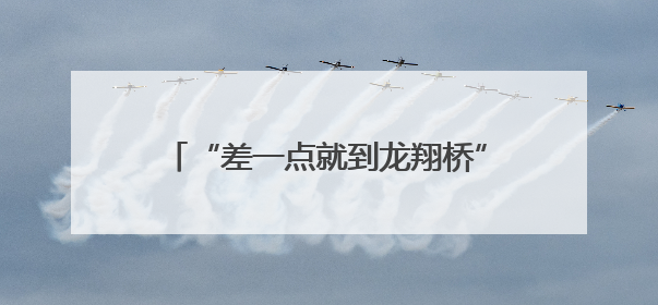 “差一点就到龙翔桥”年轻人流行用地铁站点图测身高，网友：看不懂