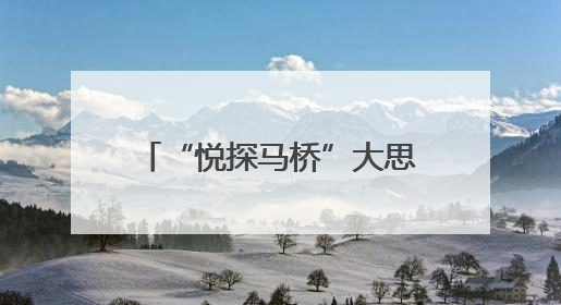 “悦探马桥”大思政课项目发布，解锁“六一”文化盛宴