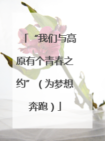 “我们与高原有个青春之约”（为梦想奔跑）