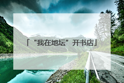 “我在地坛”开书店
