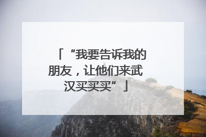 “我要告诉我的朋友，让他们来武汉买买买”