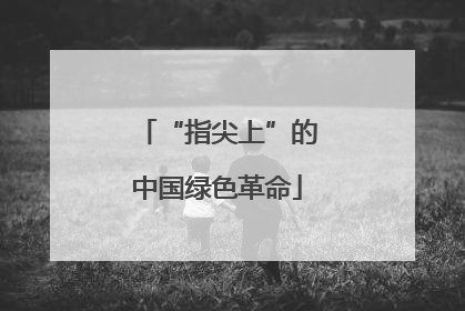 “指尖上”的中国绿色革命