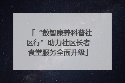 “数智康养科普社区行”助力社区长者食堂服务全面升级