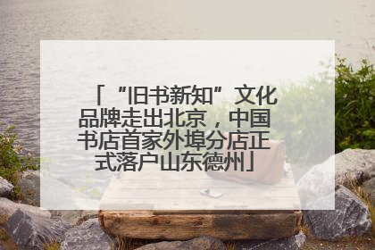 “旧书新知”文化品牌走出北京，中国书店首家外埠分店正式落户山东德州