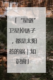 “星链”卫星掉链子，都是太阳惹的祸｜知识窗