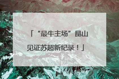 “最牛主场”昆山见证苏超新纪录！